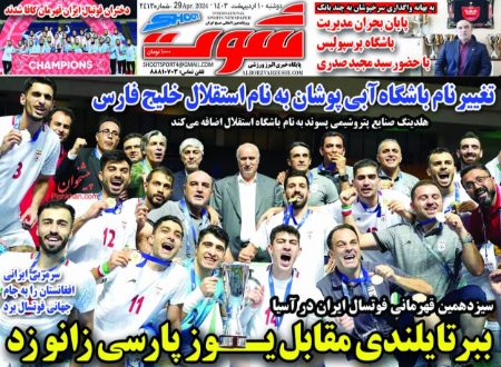  روزنامه های ورزشی