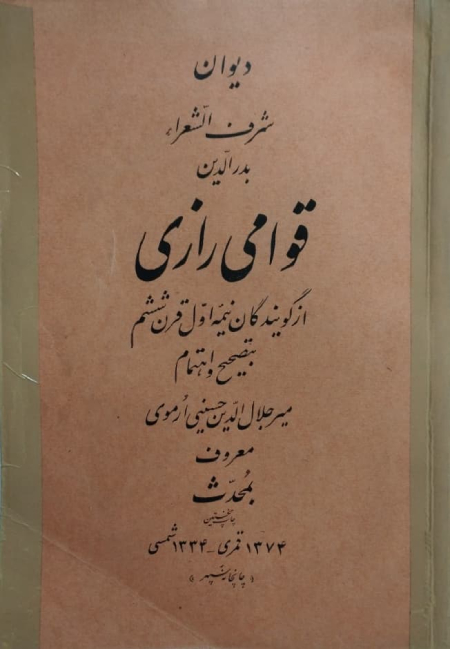  زندگینامه قوامی رازی