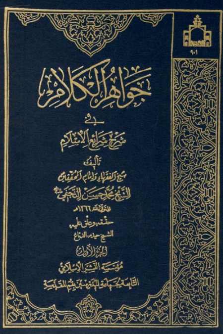 محمدحسن نجفی نویسنده جواهر الکلام فی شرح شرایع الاسلام