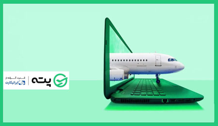 خرید بلیط هواپیما از پته,خرید بلیط هواپیما ارزان