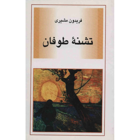 اشعار برجستهٔ فریدون مشیری