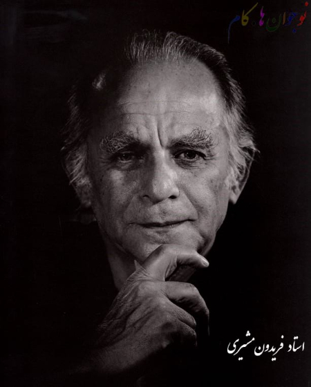 اشعار زیبای فریدون مشیری