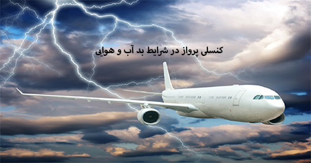 ابطال پرواز, تاخیر و ابطال پرواز, ابطال پرواز به خاطر شرایط بد آب و هوایی