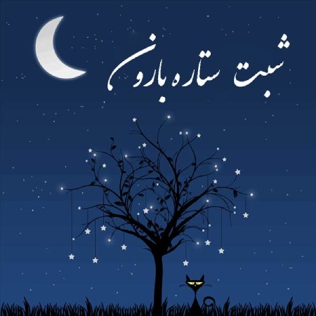 عکس نوشته شب بخیر زیبا,عکس نوشته شب بخیر,عکس نوشته شب بخیر خاص