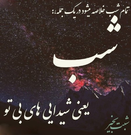 عکس نوشته شب بخیر زیبا,عکس نوشته شب بخیر,عکس نوشته های کوتاه شب بخیر