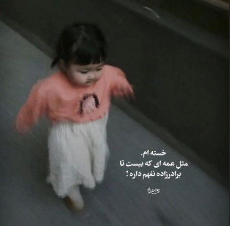 متن طنز درباره عمه,شعر و متن طنز درباره عمه,جک خنده دار در مورد عمه