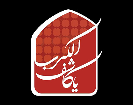 نماز یا کاشف الکرب به چه صورت خوانده می شود, نماز یا کاشف الکرب حضرت ابوالفضل, نماز حضرت ابوالفضل با ذکر نماز یا کاشف الکرب