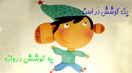 ضرب المثل درباره گوش,ضرب المثل های پر مفهوم درباره گوش,ضرب المثل ایرانی