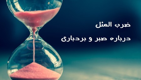 ضرب المثل های زیبا درباره صبر, ضرب المثل درباره صبر, ضرب المثل های مربوط به صبر