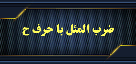 ضرب المثل با حرف ح, ضرب المثل ترکی با حرف ح