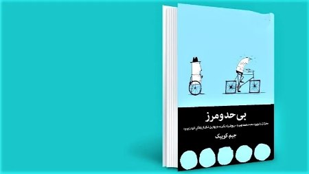 کتاب بی حد و مرز از جیم کوییک