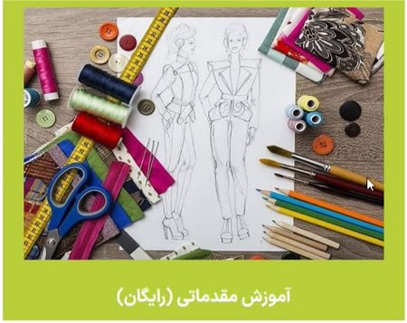 آموزش خیاطی به روش پازلی 