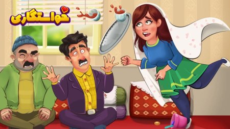 بازی خواستگاری