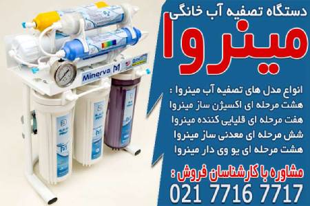 تصفیه آب مینروا