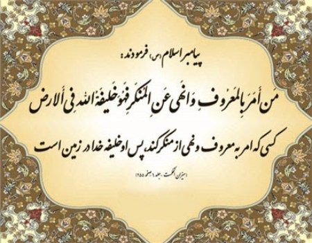 سخنان ائمه درباره امر به معروف و نهی از منکر