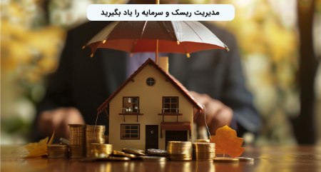 مدیریت ریسک و سرمایه