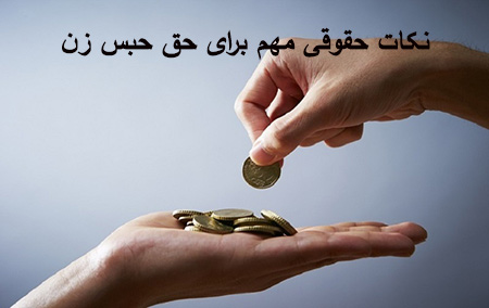 حق حبس زن و ازدواج مجدد شوهر, حق حبس زوجه و تقسیط مهریه, حق حبس زن و طلاق از طرف مرد