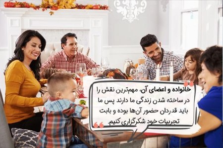 شکرگزاری شبانه از خدا بابت خانواده