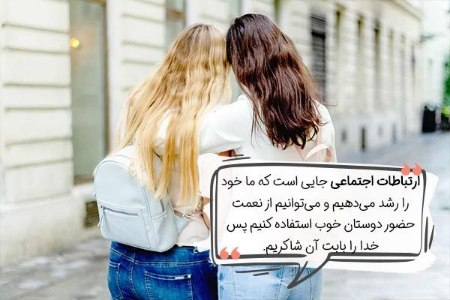 شکرگزاری شبانه از خدا بابت ارتباطات اجتماعی