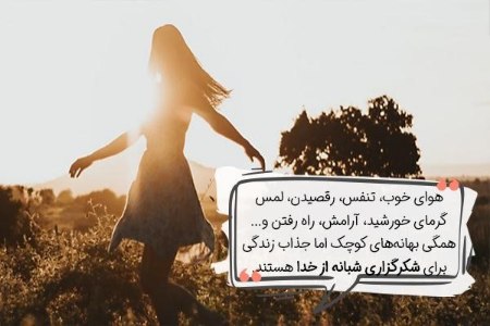 جملات کوتاه شکرگزاری شبانه از خدا