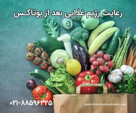رعایت رژیم غذایی پس از بوتاکس معده از نکات مهم است
