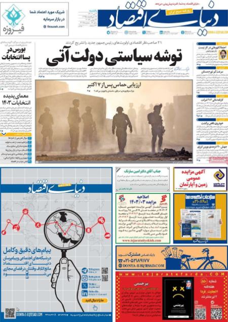 تیتر روزنامه ها،روزنامه های سیاسی و اقتصادی