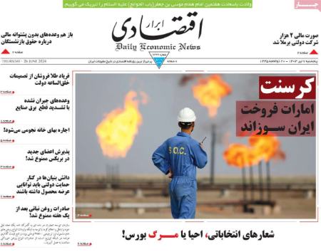 تیتر روزنامه ها،روزنامه های سیاسی و اقتصادی