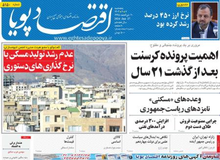 تیتر روزنامه ها،روزنامه های سیاسی و اقتصادی