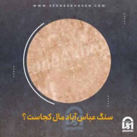 کاربردهای سنگ عباس آباد | سنگ اخوان