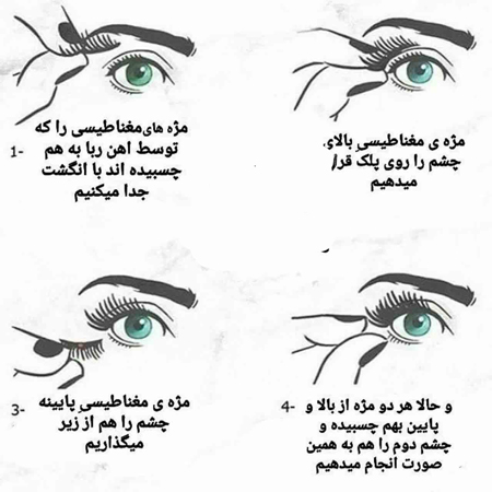 مژه مگنتی,مژه هایی بلند و پرپشت با مژه های مگنتی,معایب مژه مگنتی