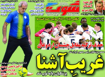 تیتر روزنامه ها،روزنامه های ورزشی