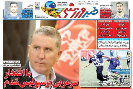 تیتر روزنامه ها،روزنامه های ورزشی