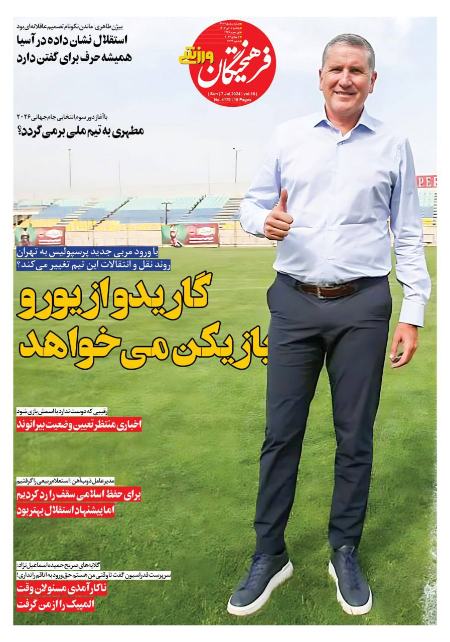 تیتر روزنامه ها،روزنامه های ورزشی