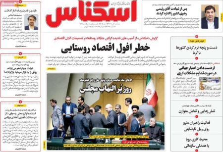 تیتر روزنامه ها،روزنامه های سیاسی و اقتصادی