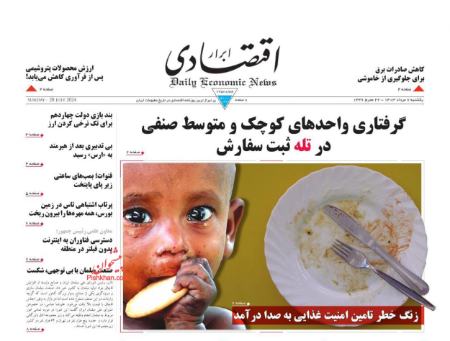 تیتر روزنامه ها،روزنامه های سیاسی و اقتصادی