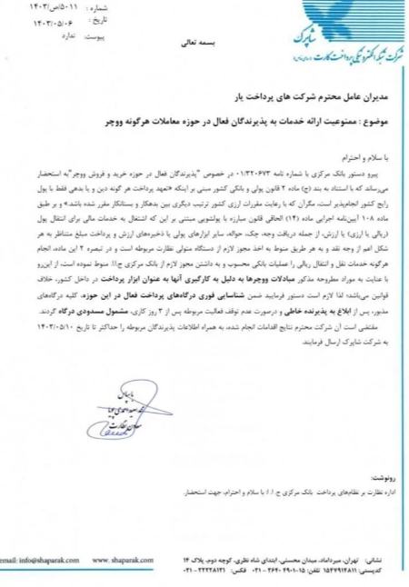 محدودیت‌های جدید شاپرک،اخبار تکنولوژی،خبرهای تکنولوژی