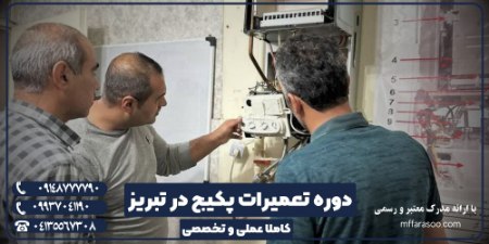 آموزش تعمیرات پکیج در تبریز