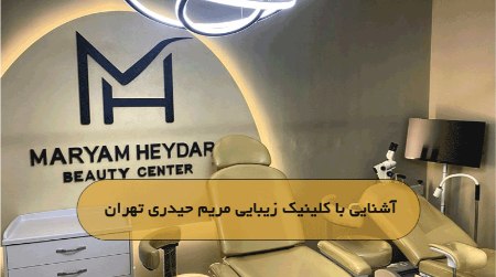 آشنایی با کلینیک زیبایی مریم حیدری تهران