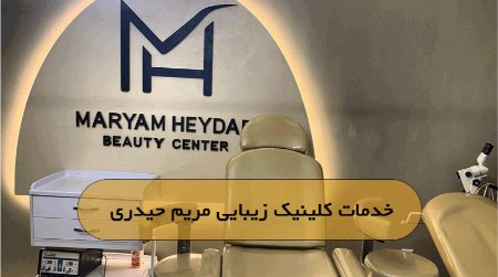 خدمات کلینیک زیبایی مریم حیدری