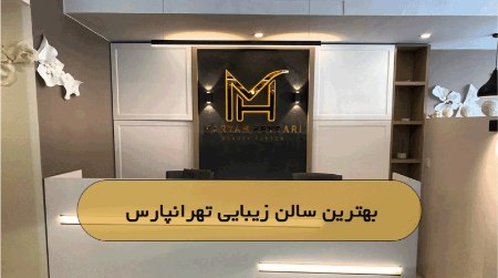 بهترین سالن زیبایی تهرانپارس