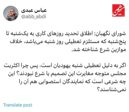 مخالفت شورای نگهبان با تعطیلی شنبه‌ها،اخبار سیاسی،خبرهای سیاسی