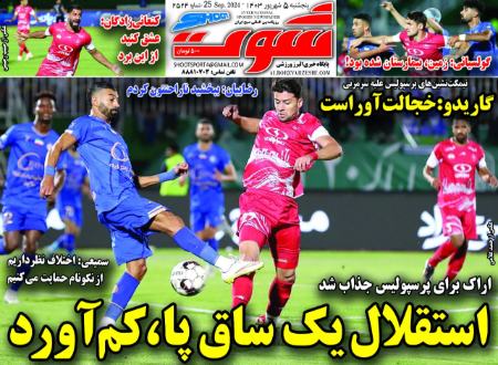 تیتر روزنامه ها،روزنامه های ورزشی