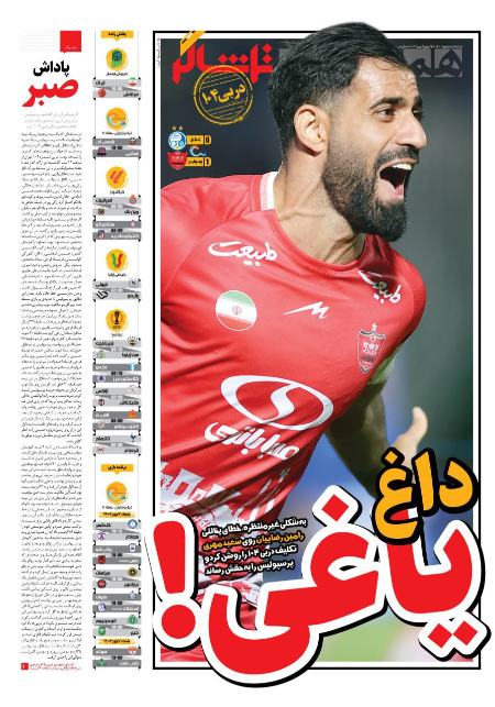 تیتر روزنامه ها،روزنامه های ورزشی