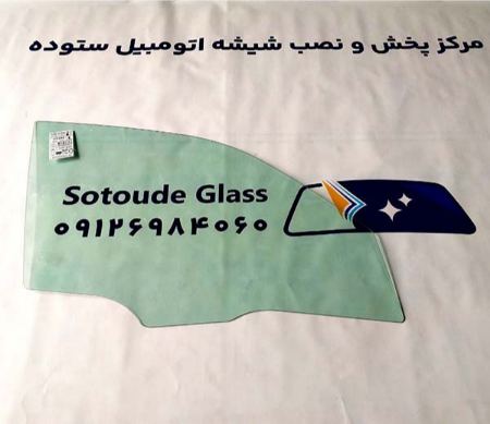 شیشه بغل جلو خودرو اتومبیل