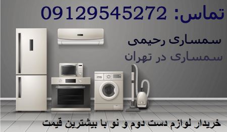 خرید و فروش لوازم خانگی دست دوم در سمساری تهران + راهنمای جامع