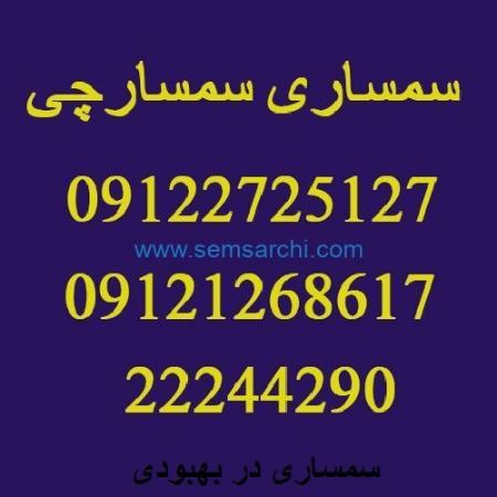 شماره سمساری تهران