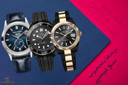 ساعت مچی سوئیسی