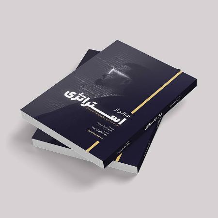 کتاب فراتر از استراتژی دکتر آریا پارسا