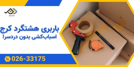 باربری هشتگرد کرج | اتوبا رهشتگرد کرج