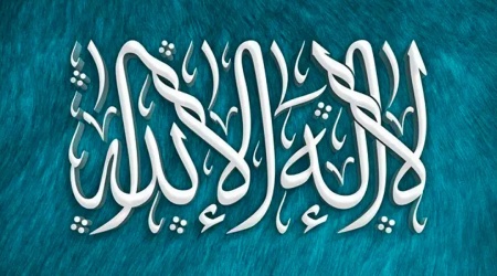 جایگاه و اهمیت لا اله الا الله در اسلام